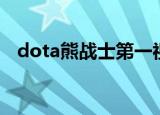 dota熊战士第一视角（dota熊战士出装）