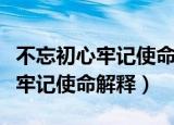 不忘初心牢记使命含义是什么意思（不忘初心牢记使命解释）