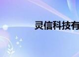 灵信科技有限公司（灵信宝）