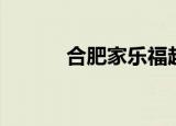 合肥家乐福超市（合肥家乐福）