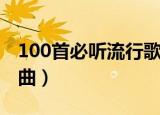 100首必听流行歌曲歌单（100首必听流行歌曲）