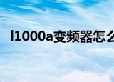 l1000a变频器怎么恢复出厂设置（l1000）