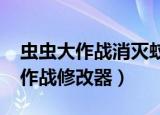 虫虫大作战消灭蚊子的1000种办法（虫虫大作战修改器）