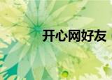 开心网好友（开心网虚拟朋友）