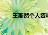 王斯然个人资料（王斯然个人简介）