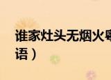 谁家灶头无烟火粤语20（谁家灶头无烟火粤语）