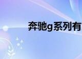 奔驰g系列有几种（分别是什么）