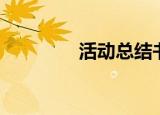 活动总结书（活动总结书）