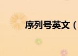 序列号英文（序列号是什么意思）