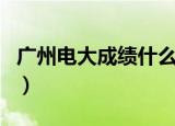 广州电大成绩什么时候出（广州电大成绩查询）