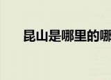 昆山是哪里的哪个省的（昆山的介绍）