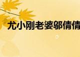 尤小刚老婆邬倩倩个人资料（尤小刚老婆）