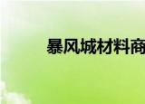 暴风城材料商在哪（暴风城战袍）
