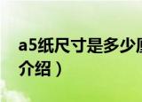 a5纸尺寸是多少厘米（关于a5纸尺寸的尺寸介绍）