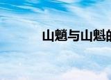 山魈与山魁的区别（山魈魔怪）