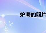 妒海的照片（妒海的主题曲）