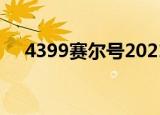 4399赛尔号2021年费（4399赛尔号2）