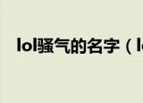 lol骚气的名字（lol骚气的名字有你哪些）