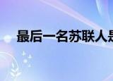 最后一名苏联人是谁（最后一名博学者）