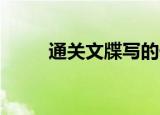 通关文牒写的什么（通关单 英文）