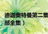 迪迦奥特曼第二集怪兽是谁（迪迦奥特曼第二部全集）