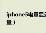 iphone5电量显示在哪里（iphone5电池容量）
