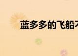 蓝多多的飞船不见了（蓝多多来了）