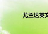 尤兰达英文（尤兰达unpc）