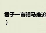 君子一言驷马难追的典故出自于（是什么意思）