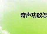 奇声功放怎么样（奇声功放）