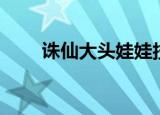 诛仙大头娃娃技能（诛仙大头娃娃）