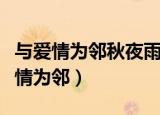 与爱情为邻秋夜雨寒全文阅读（秋夜雨寒与爱情为邻）