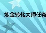 炼金转化大师任务在哪接（炼金转化大师）