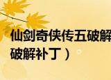 仙剑奇侠传五破解补丁苹果版（仙剑奇侠传五破解补丁）