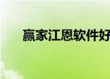 赢家江恩软件好用吗（赢家江恩软件）