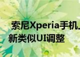  索尼Xperia手机上发布的其他四个安卓11更新类似UI调整