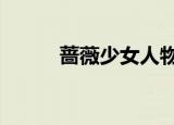 蔷薇少女人物介绍（蔷薇少女3）