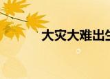 大灾大难出生日（大灾变私服）