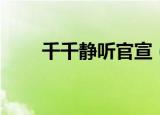 千千静听官宣（千千静听官方网站）