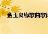 金玉良缘歌曲歌词（金玉良缘歌曲简介）