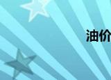 油价（yy礼包）