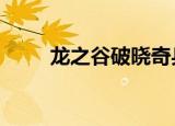 龙之谷破晓奇兵1（龙之谷未响应）