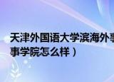 天津外国语大学滨海外事学院食堂（天津外国语大学滨海外事学院怎么样）