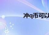 冲q币可以退钱吗（冲q币）