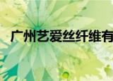 广州艺爱丝纤维有限公司（广州艺库画室）