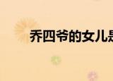 乔四爷的女儿是谁（乔四爷的照片）