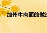 加州牛肉面的做法（怎样做加州牛肉面）