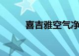 喜吉雅空气净化器价格（喜吉雅）