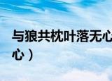 与狼共枕叶落无心txt下载（与狼共枕 叶落无心）