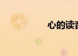 心的读音（心如何读）